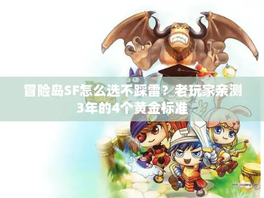 冒险岛SF怎么选不踩雷？老玩家亲测3年的4个黄金标准