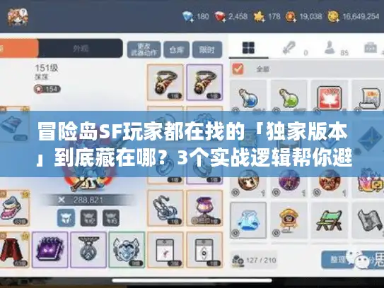 冒险岛SF玩家都在找的「独家版本」到底藏在哪？3个实战逻辑帮你避开90%坑