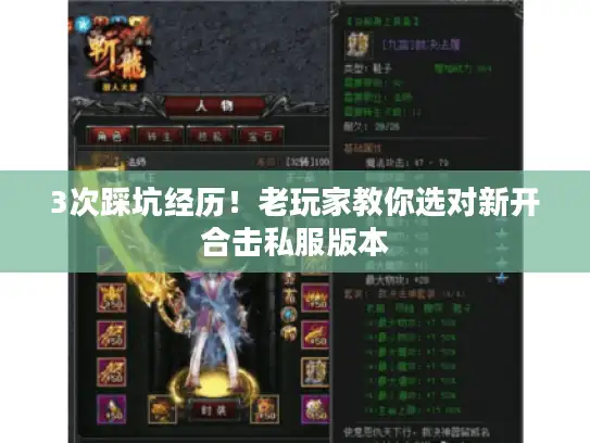 3次踩坑经历！老玩家教你选对新开合击私服版本