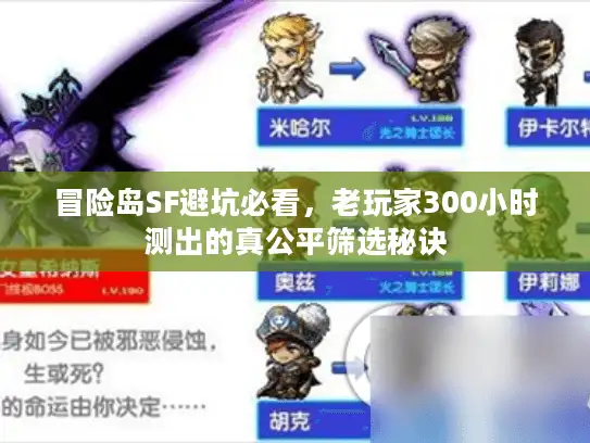 冒险岛SF避坑必看，老玩家300小时测出的真公平筛选秘诀
