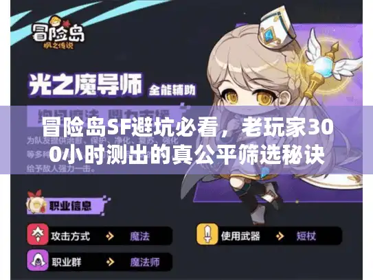 冒险岛SF避坑必看，老玩家300小时测出的真公平筛选秘诀