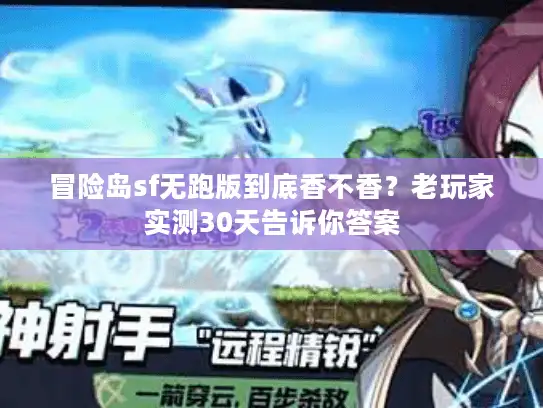 冒险岛sf无跑版到底香不香?老玩家实测30天告诉你答案 冒险岛sf无跑版到底香不香?老玩家实测30天告诉你答案