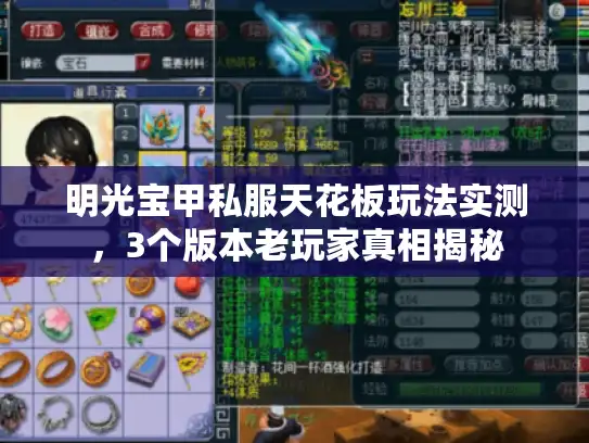明光宝甲私服天花板玩法实测，3个版本老玩家真相揭秘