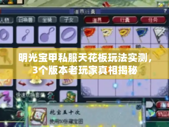 明光宝甲私服天花板玩法实测，3个版本老玩家真相揭秘
