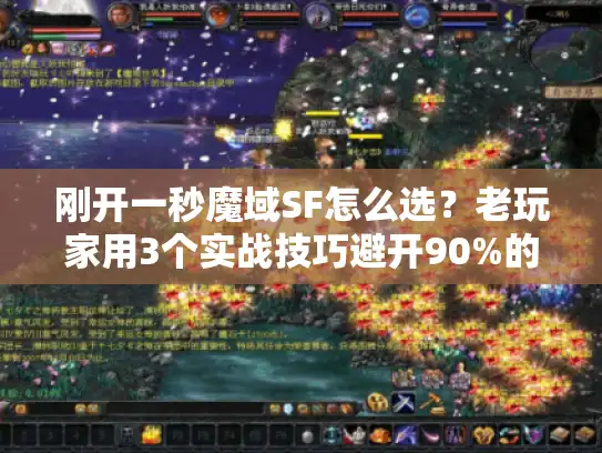 刚开一秒魔域SF怎么选？老玩家用3个实战技巧避开90%的坑