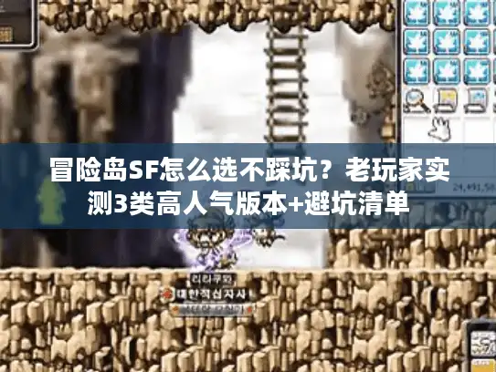 冒险岛SF怎么选不踩坑？老玩家实测3类高人气版本+避坑清单