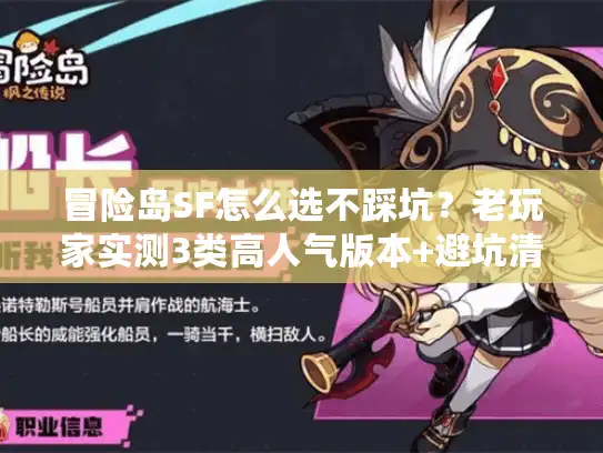 冒险岛SF怎么选不踩坑？老玩家实测3类高人气版本+避坑清单