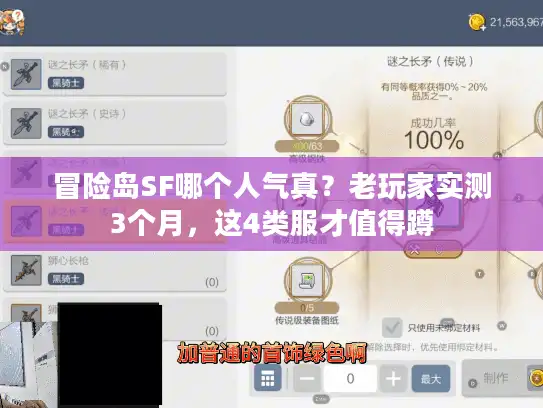 冒险岛SF哪个人气真？老玩家实测3个月，这4类服才值得蹲