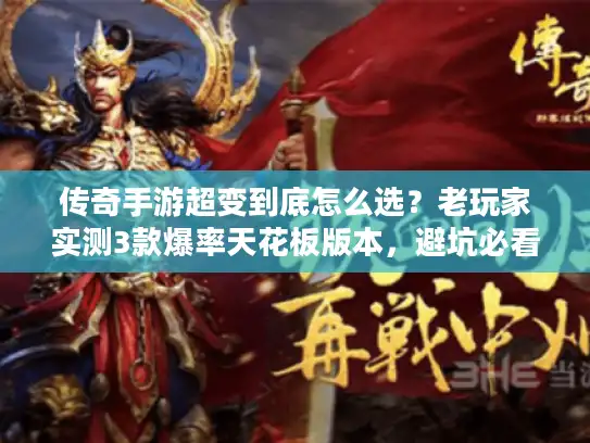 传奇手游超变到底怎么选？老玩家实测3款爆率天花板版本，避坑必看！