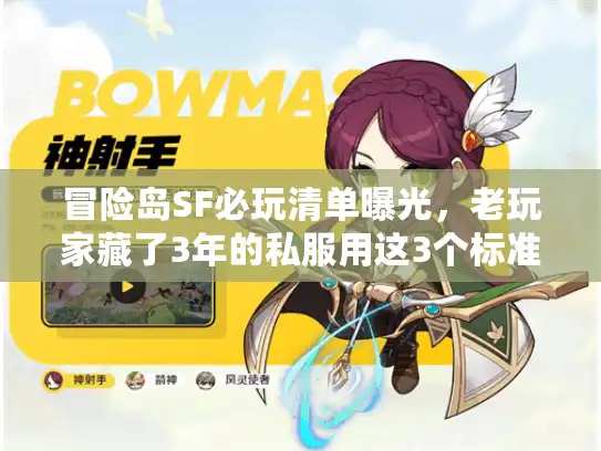冒险岛SF必玩清单曝光,老玩家藏了3年的私服用这3个标准筛,踩坑率直降90% 冒险岛SF必玩清单曝光,老玩家藏了3年的私服用这3个标准筛,踩坑率直降90%