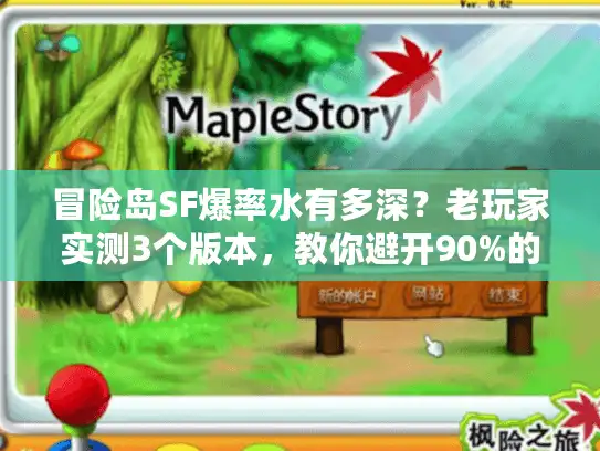 冒险岛SF爆率水有多深？老玩家实测3个版本，教你避开90%的坑