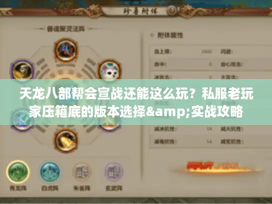 天龙八部帮会宣战还能这么玩?私服老玩家压箱底的版本选择&实战攻略 天龙八部帮会宣战还能这么玩?私服老玩家压箱底的版本选择&实战攻略