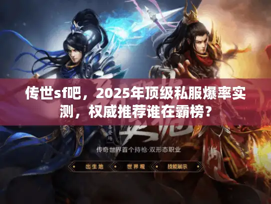 传世sf吧，2025年顶级私服爆率实测，权威推荐谁在霸榜？