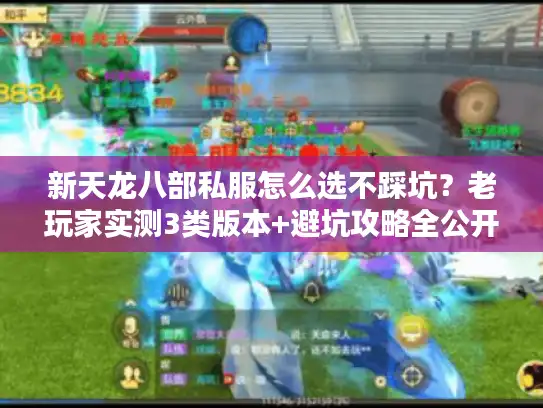 新天龙八部私服怎么选不踩坑?老玩家实测3类版本+避坑攻略全公开 新天龙八部私服怎么选不踩坑?老玩家实测3类版本+避坑攻略全公开
