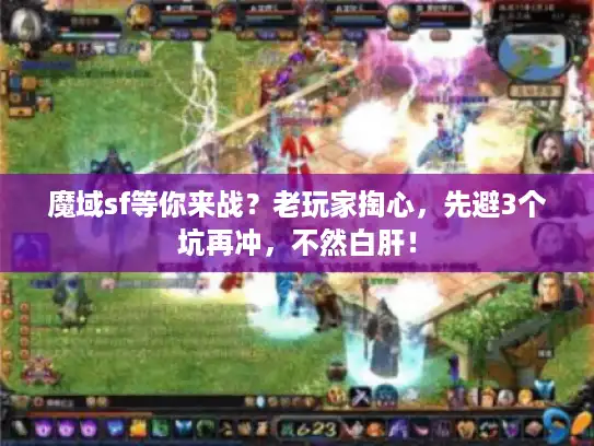 魔域sf等你来战？老玩家掏心，先避3个坑再冲，不然白肝！