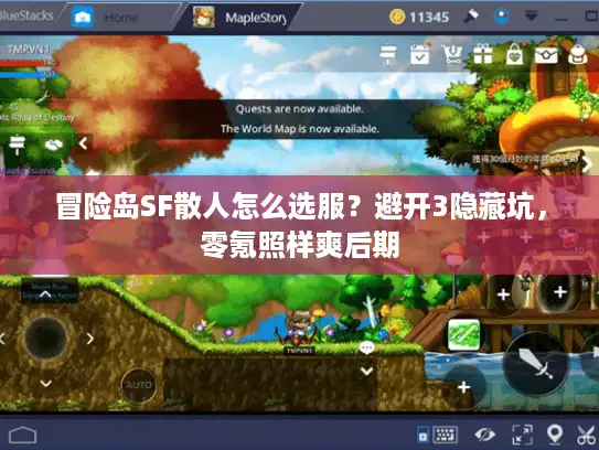 冒险岛SF散人怎么选服？避开3隐藏坑，零氪照样爽后期