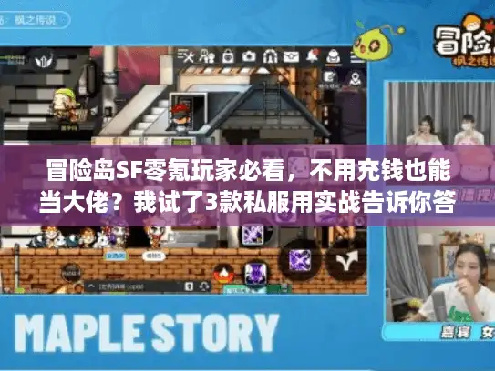 冒险岛SF零氪玩家必看，不用充钱也能当大佬？我试了3款私服用实战告诉你答案