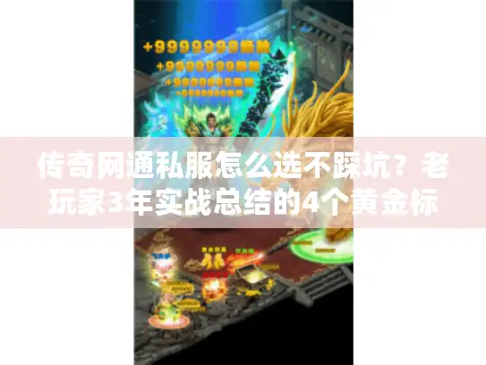 传奇网通私服怎么选不踩坑?老玩家3年实战总结的4个黄金标准 传奇网通私服怎么选不踩坑?老玩家3年实战总结的4个黄金标准