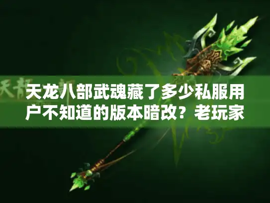 天龙八部武魂藏了多少私服用户不知道的版本暗改？老玩家实测3个冷门玩法封神