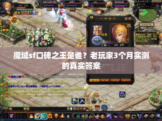 魔域sf口碑之王是谁？老玩家3个月实测的真实答案