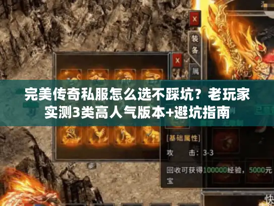 完美传奇私服怎么选不踩坑?老玩家实测3类高人气版本+避坑指南 完美传奇私服怎么选不踩坑?老玩家实测3类高人气版本+避坑指南