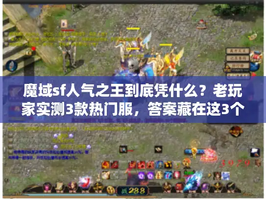 魔域sf人气之王到底凭什么？老玩家实测3款热门服，答案藏在这3个细节里