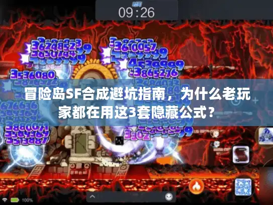 冒险岛SF合成避坑指南，为什么老玩家都在用这3套隐藏公式？