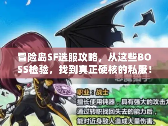 冒险岛SF选服攻略，从这些BOSS检验，找到真正硬核的私服！