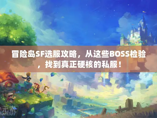 冒险岛SF选服攻略，从这些BOSS检验，找到真正硬核的私服！