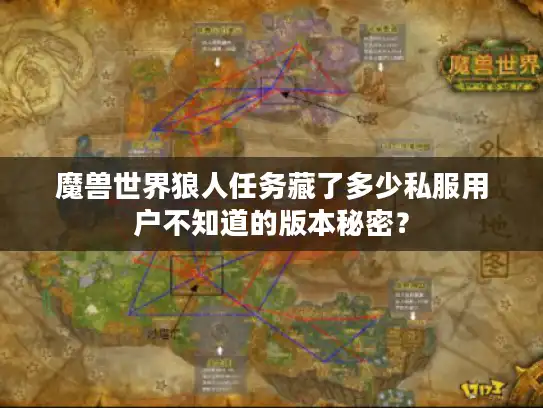 魔兽世界狼人任务藏了多少私服用户不知道的版本秘密？