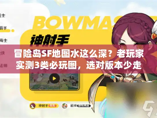 冒险岛SF地图水这么深？老玩家实测3类必玩图，选对版本少走一年弯路