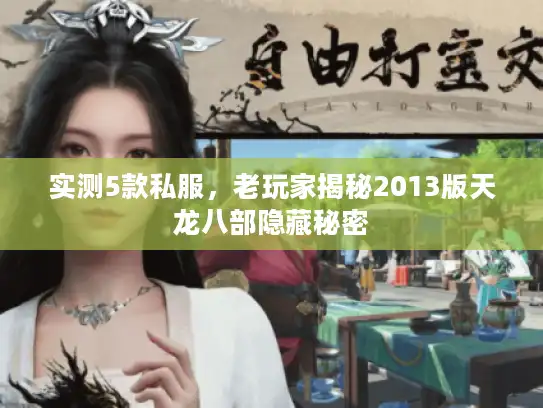 实测5款私服,老玩家揭秘2013版天龙八部隐藏秘密 实测5款私服,老玩家揭秘2013版天龙八部隐藏秘密