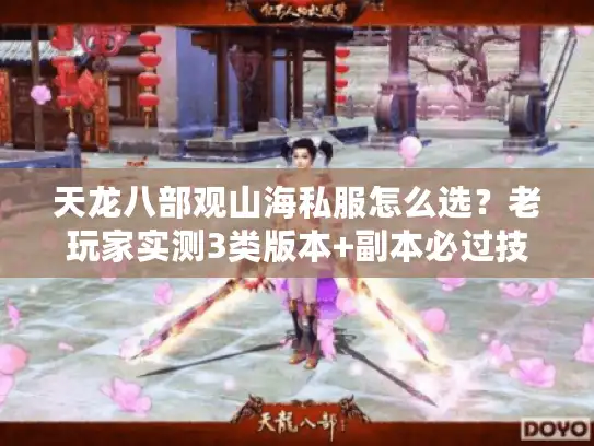 天龙八部观山海私服怎么选？老玩家实测3类版本+副本必过技巧