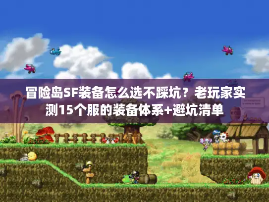 冒险岛SF装备怎么选不踩坑?老玩家实测15个服的装备体系+避坑清单 冒险岛SF装备怎么选不踩坑?老玩家实测15个服的装备体系+避坑清单