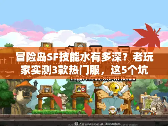 冒险岛SF技能水有多深？老玩家实测3款热门服，这5个坑90%的人都踩过