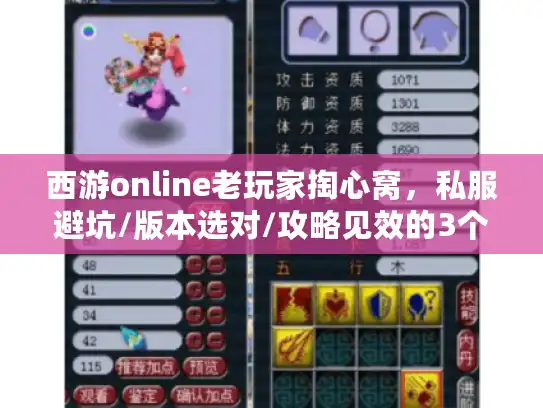 西游online老玩家掏心窝,私服避坑/版本选对/攻略见效的3个实战狠招 西游online老玩家掏心窝,私服避坑/版本选对/攻略见效的3个实战狠招