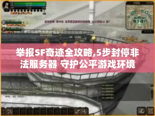 举报SF奇迹全攻略,5步封停非法服务器 守护公平游戏环境