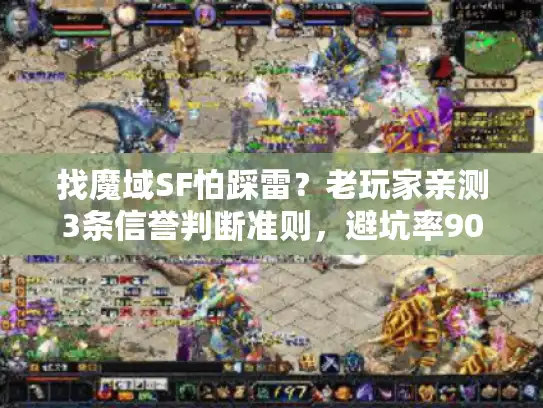 找魔域SF怕踩雷？老玩家亲测3条信誉判断准则，避坑率90%