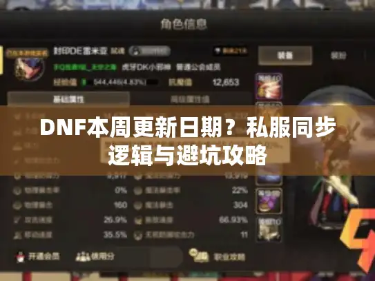 DNF本周更新日期？私服同步逻辑与避坑攻略