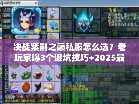 决战紫荆之巅私服怎么选?老玩家曝3个避坑技巧+2025最新高爆版本推荐 决战紫荆之巅私服怎么选?老玩家曝3个避坑技巧+2025最新高爆版本推荐