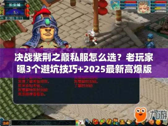 决战紫荆之巅私服怎么选?老玩家曝3个避坑技巧+2025最新高爆版本推荐 决战紫荆之巅私服怎么选?老玩家曝3个避坑技巧+2025最新高爆版本推荐