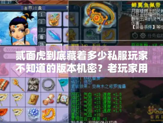 贰面虎到底藏着多少私服玩家不知道的版本机密？老玩家用3个月实测说透