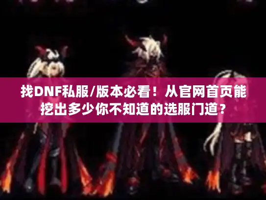 找DNF私服/版本必看！从官网首页能挖出多少你不知道的选服门道？