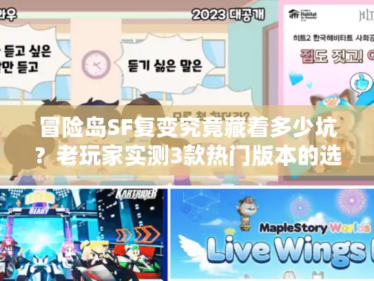 冒险岛SF复变究竟藏着多少坑？老玩家实测3款热门版本的选服避坑全攻略