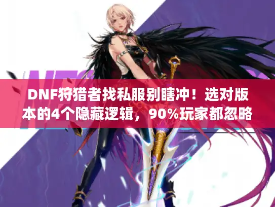 DNF狩猎者找私服别瞎冲！选对版本的4个隐藏逻辑，90%玩家都忽略了