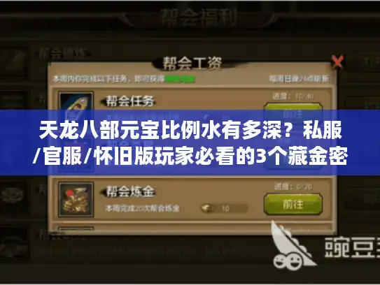 天龙八部元宝比例水有多深？私服/官服/怀旧版玩家必看的3个藏金密码