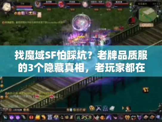 找魔域SF怕踩坑？老牌品质服的3个隐藏真相，老玩家都在偷偷蹲