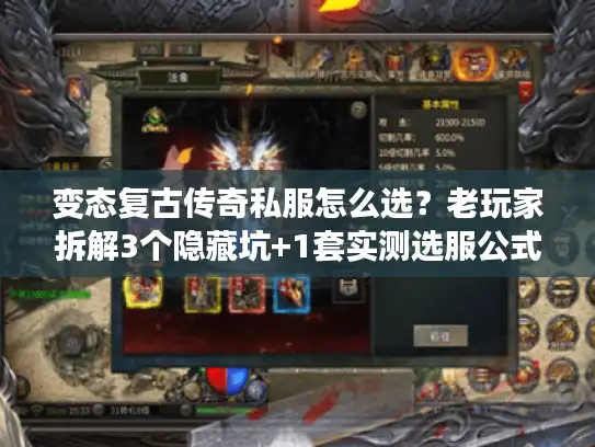 变态复古传奇私服怎么选？老玩家拆解3个隐藏坑+1套实测选服公式