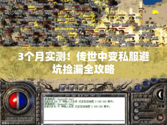 3个月实测！传世中变私服避坑捡漏全攻略