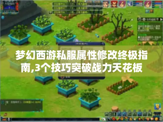 梦幻西游私服属性修改终极指南,3个技巧突破战力天花板